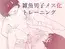 雑魚男子メス化トレーニング