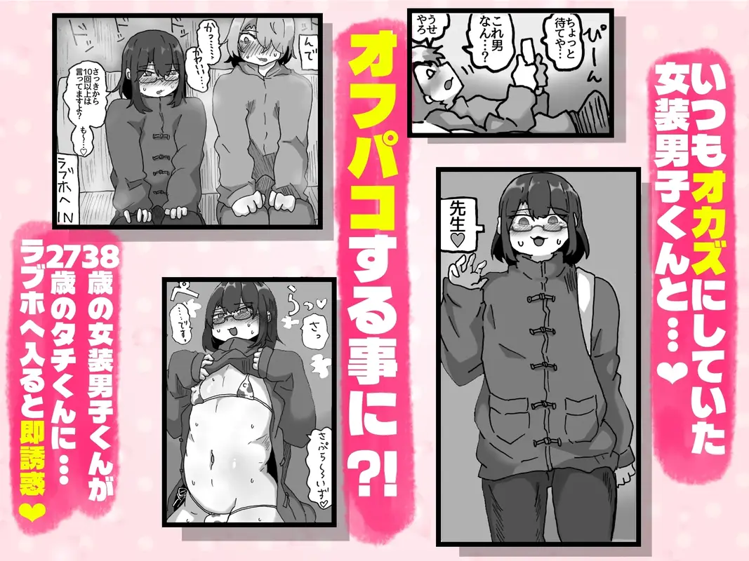 アラフォー女装男子とオフパコしてみた!〜実体験オフパコシリーズ〜 サンプル画像 1枚目