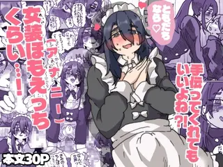 友達なら女装ほもえっち(女装してアナニー♡)くらい手伝ってくれても良いよね‼︎
