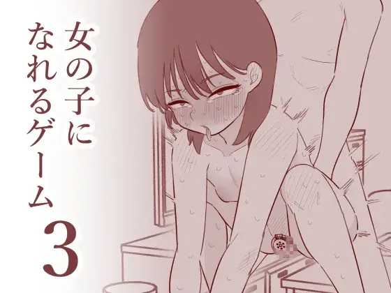 【調教される男の娘】女の子になれるゲーム3