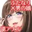 男の娘はふたなりお姉さんに管理されたい