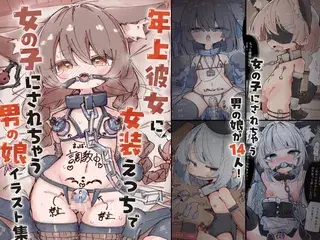キミは今日から女の子 ~年上彼女に女装えっちで女の子にされちゃう男の娘イラスト集~