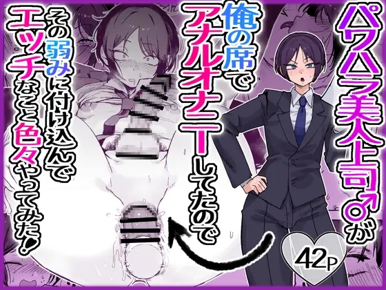 【逆転快楽堕ち】パワハラ美人上司♂が俺の席でアナルオナニーしていたので、その弱みに付け込んでエッチなこと色々やってみた!