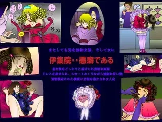 伊集院の悪癖