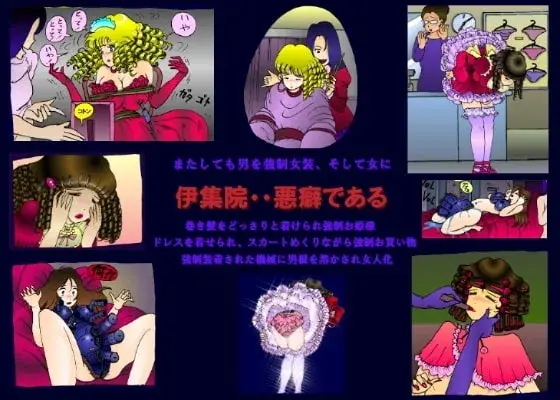 【強制女装改造】伊集院の悪癖