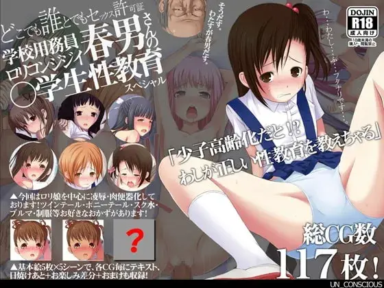 【許可証と凌辱】学校用務員○リコンジジイ春男さんの○学生性教育スペシャル