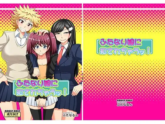 【女装強要物語】ふたなり娘に犯されちゃうッ!の画像