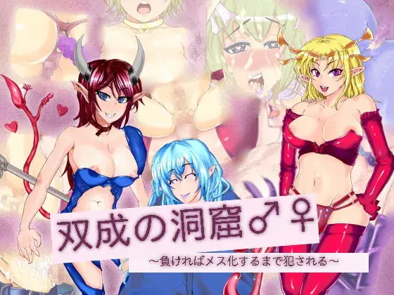 双成の洞窟♂♀ ~負ければメス化するまで犯される~