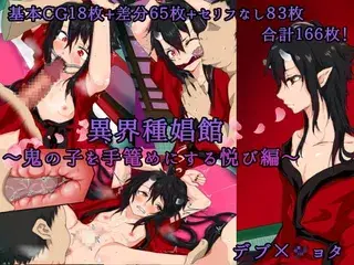 異界種娼館~鬼の子を手篭めにする悦び編~