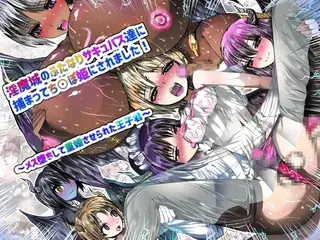 淫魔城のふたなりサキュバスたちに捕まってち○ぽ姫にされました!~メス堕ちして重婚させられた王子君~