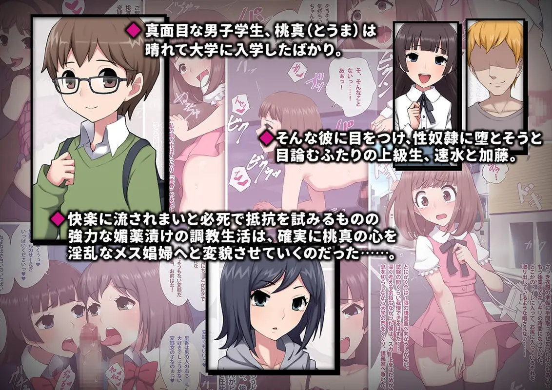 メス堕ち大学~淫乱女装奴○に堕とされた優等生の末路~ サンプル画像 1枚目