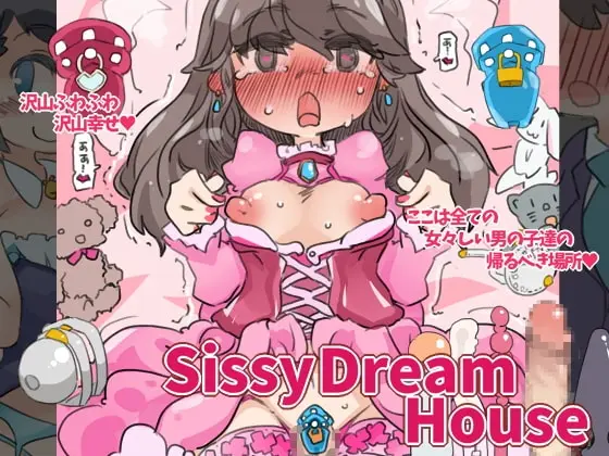 【堕ちる楽園】SISSYDREAMHOUSE