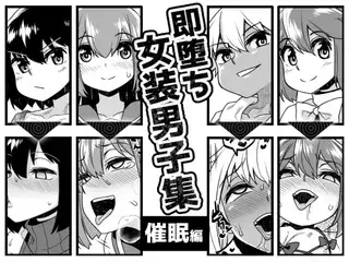 即堕ち女装男子集 催○編