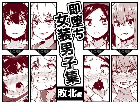 【敗北メス堕ち】即堕ち女装男子集 敗北編