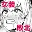 即堕ち女装男子集 敗北編