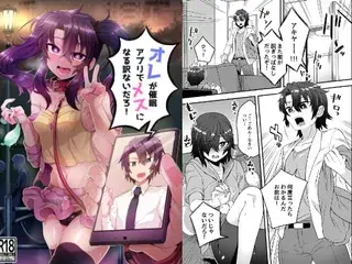 オレが催○アプリでメスになる訳ないだろ!