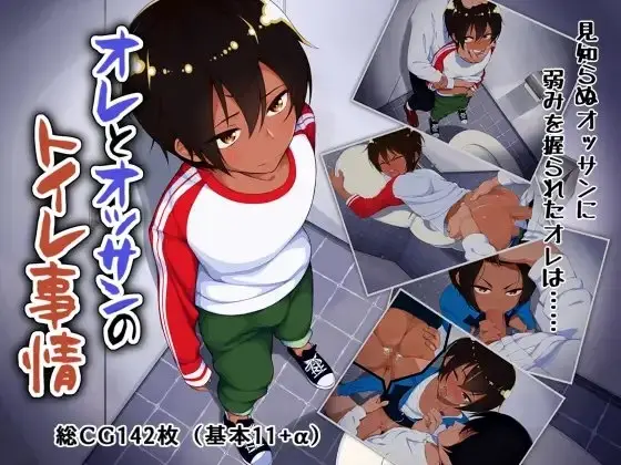 【褐色ショタ調教】オレとオッサンのトイレ事情