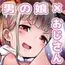 ちんぽ蒐集家の男の娘とちんこついてないおじさん