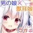 男の娘とこいぬの乱れた性活 総集編