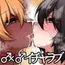 イチャラブフレンズ ~女々しい二人のホモえっち~