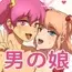男の娘えっちしようぜ!