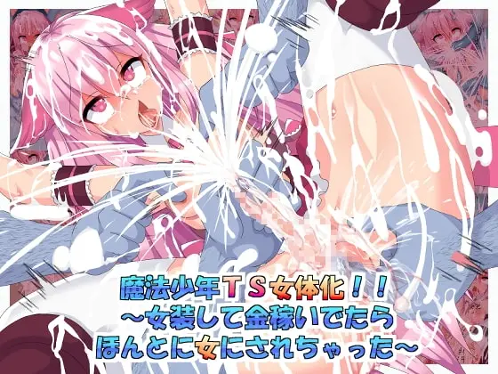 【女体化の果て】魔法少年TS女体化!!~女装して金稼いでたらほんとに女にされちゃった~