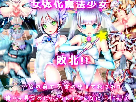 【公開陵辱・快楽堕ち】女体化魔法少女 敗北!! 皆の前で子宮の中まで犯されて……俺…男なのに…ッなんでこんなに……イ"ッ!?