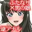逆アナル風俗でふたなり嬢にメス堕ちさせられちゃった男の娘。