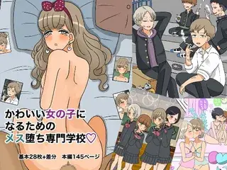 可愛い女の子になるためのメス堕ち専門学校