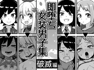 即堕ち女装男子集 破滅編