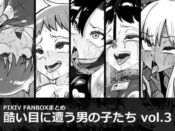 酷い目に遭う男の子たち vol.3
