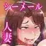 竿つき人妻♂とのつき合い方