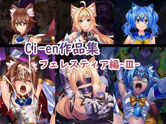 Ci-en作品集 フェレスティア編III