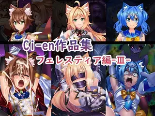 Ci-en作品集 フェレスティア編III