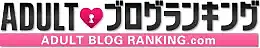 アダルトブログランキング