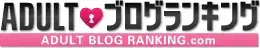 アダルトブログランキング