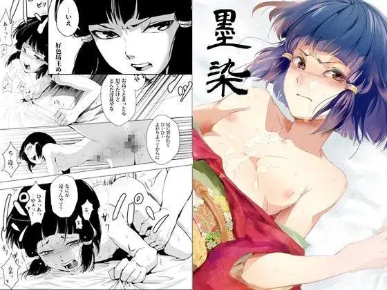 【快楽への抗い】墨染