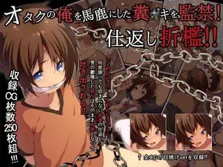 オタクの俺を馬鹿にした糞○キを監禁!仕返し折●!!
