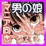 オレのかわいい生意気でビッチな男の娘