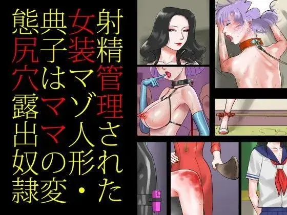 射精管理された女装マゾ人形・典子はママの変態尻穴露出奴●