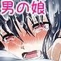 惚れたあの子は生意気男の娘!