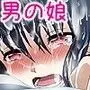 惚れたあの子は生意気男の娘!