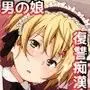 復讐痴●車両〜男の娘による痴●冤罪被害者の会〜