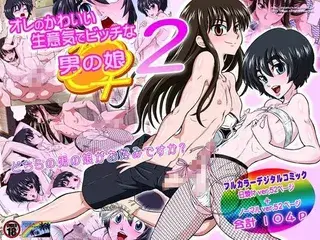 オレのかわいい生意気でビッチな男の娘2