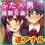 ふたなりっ！おしおきタイム2 〜射精管理・強●女装編〜