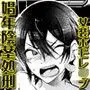 欲望回帰第511章-極嬲★ショタ前立腺拷問研究所_娼年アキラ♂射精処刑-