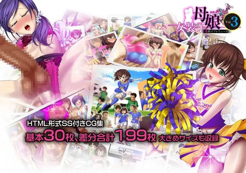 女装子母娘 Vol.3 〜淫果のプレリュード〜 サンプル画像 1枚目