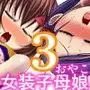 女装子母娘 Vol.3 〜淫果のプレリュード〜