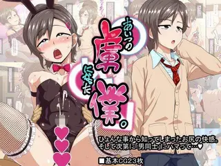 あいつの虜になった僕。