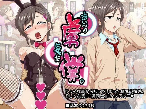 【恋人への変化】あいつの虜になった僕。
